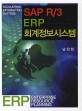 SAP R／3 ERP 회계정보시스템