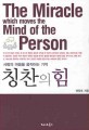 <span>칭</span><span>찬</span>의 힘 = (The)Miracle which moves the mind of the person : 사람의 마음을 움직이는 기적