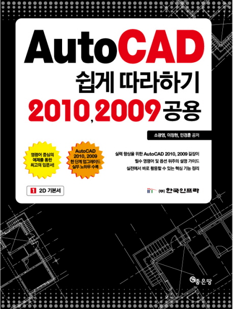 AutoCAD 쉽게 따라하기 2010, 2009 공용