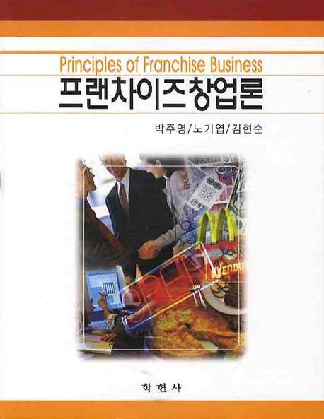 프랜차이즈창업론 / 박주영 ; 노기엽 ; 김현순[공]지음
