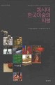 동시대 한국미술의 지형