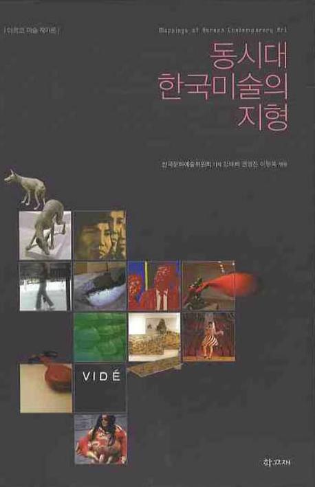 동시대 한국미술의 지형 = Mappings of Korean contemporary art