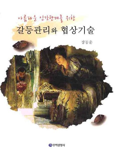 (아름다운 인간관계를 위한) 갈등관리와 협상기술