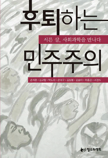 후퇴하는 민주주의  : 서른 살, 사회과학을 만나다