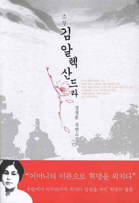 소설 김알렉산드라 (정철훈 장편소설)