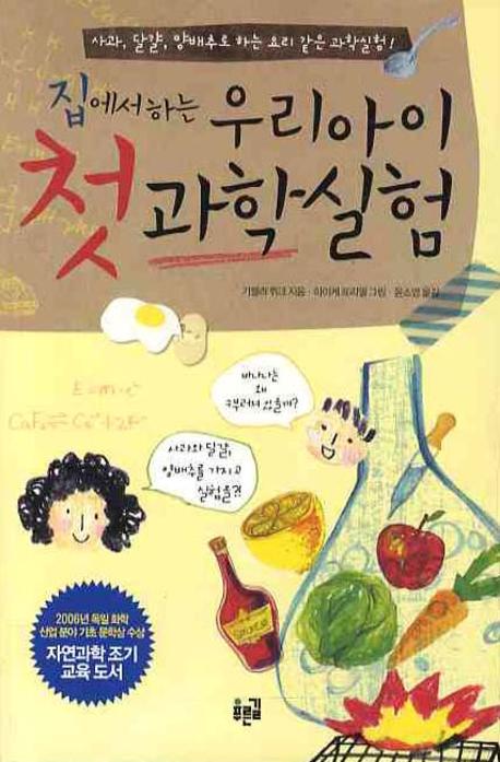 (집에서 하는)우리아이 첫 과학실험: 사과, 달걀, 양배추로 하는 요리 같은 과학실험!