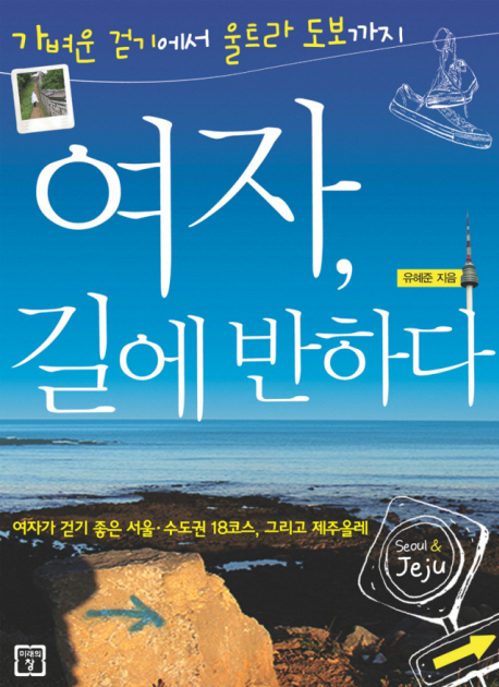 여자, 길에 반하다