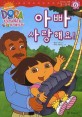 (도라 익스플로러) 아빠 사랑해요! 