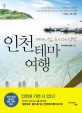 인천 테마 여행 : <span>바</span><span>다</span>, 섬, 도시의 낭만