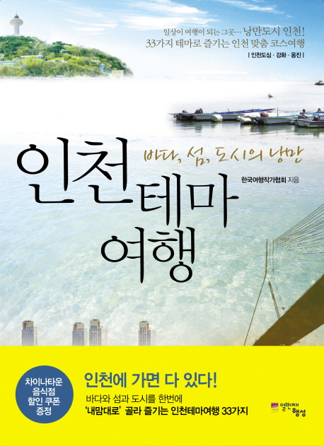 인천 테마 여행 : 바다, 섬, 도시의 낭만 