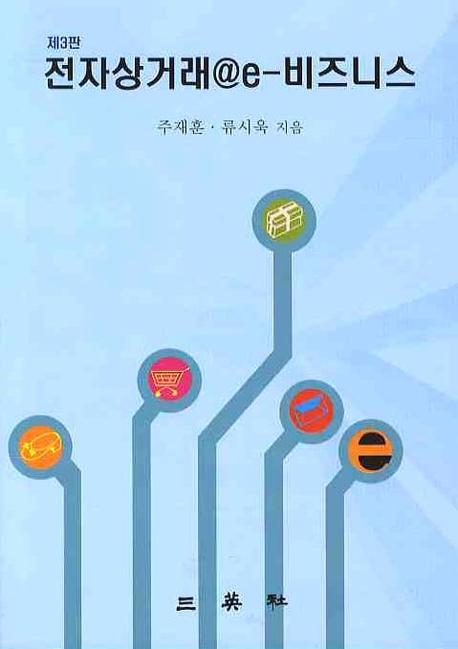 전자상거래 @e-비즈니스 제3판