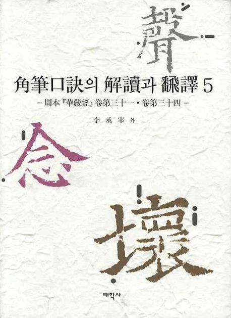 角筆口訣의 解讀과 飜譯 : 周本「華嚴經」卷第三十一ㆍ卷第三十四