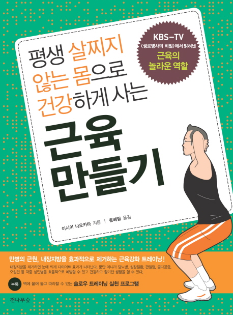 (평생 살찌지 않는 몸으로 건강하게 사는) 근육 만들기 표지 이미지