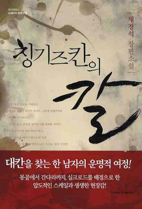 칭기즈칸의 칼 : 채경석 장편소설 표지 이미지