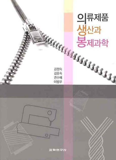 의류제품 생산과 봉제과학 표지 이미지