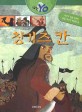 칭기즈칸 : 세상의 반을 정복한 몽골 제국의 위대한 왕