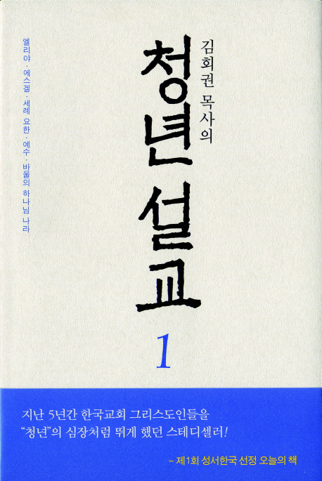 (김회권 목사의) 청년 설교. 1 : 엘리야·에스겔·세례 요한·예수·바울의 하나님 나라