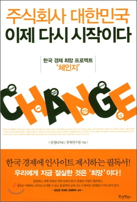 주식회사 대한민국 이제 다시 시작이다 : 한국 경제 희망 프로젝트 체인지