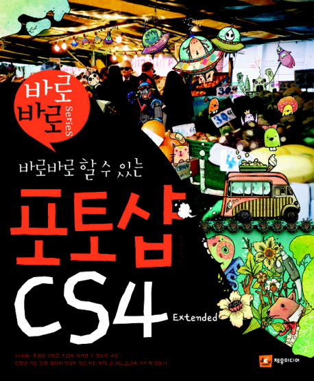 바로바로 할 수 있는 포토샵 CS4 Extended