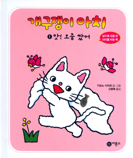 개구쟁이 아치. 1, 앗! 오줌 쌌어 표지 이미지