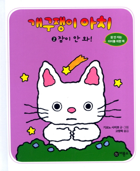 개구쟁이 아치. 2, 잠이 안 와! 표지 이미지