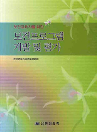 (보건교육사를 위한)보건프로그램 개발 및 평가