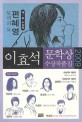 (2009) 이효석문학상 수상작품집. 제10회
