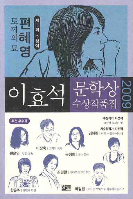(2009)이효석문학상 수상작품집. 10회