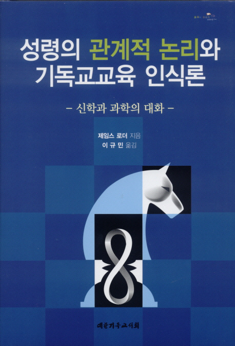 성령의 관계적 논리와 기독교교육 인식론 : 신학과 과학의 대화