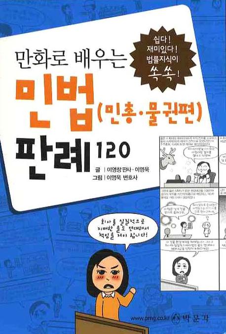 (만화로 배우는) 민법(민총·물권편) 판례 120