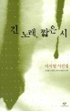 긴 노래, 짧은 시 : 이시영 시선집 표지 이미지