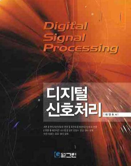 디지털 신호처리  = Digital signal processing