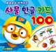 뽀로로와 함께하는 사물 한글 카드 100 (뽀롱뽀롱 뽀로로)
