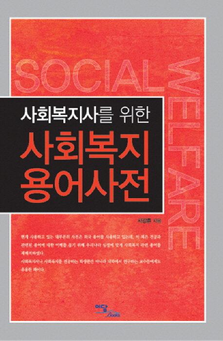 (사회복지사를 위한) 사회복지 용어사전  = Social welfare