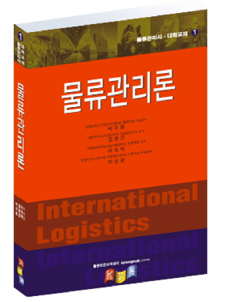 물류관리론 = International logistics