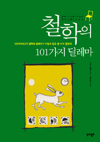철학의 101가지 딜레마: 101가지라고? 철학에 딜레마가 이렇게 많은 줄 몰랐어!