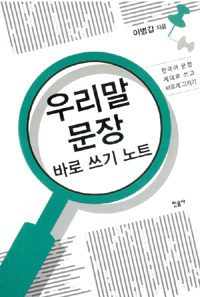 우리말 문장 바로 쓰기 노트  : 한국어 문장 제대로 쓰고 바르게 고치기 표지 이미지