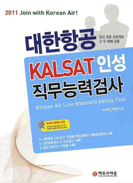대한항공 KALSAT 인성직무능력검사 / 미래인재연구소 저