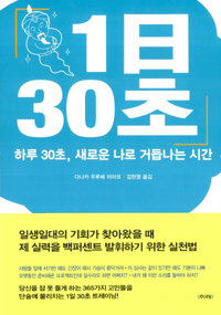 1日 30초  : 하루 30초, 새로운 나로 거듭나는 시간