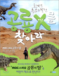 (한반도최고의발견)공룡X를찾아라:MBC스페셜공룡의땅