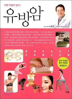 유방암 = Breast cancer  : 이젠 두렵지 않다!