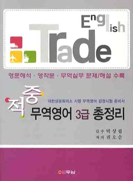적중 무역영어 3급 핵심 총정리 표지 이미지