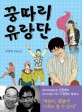 꿍따리 유랑단 : 고정욱 장편소설