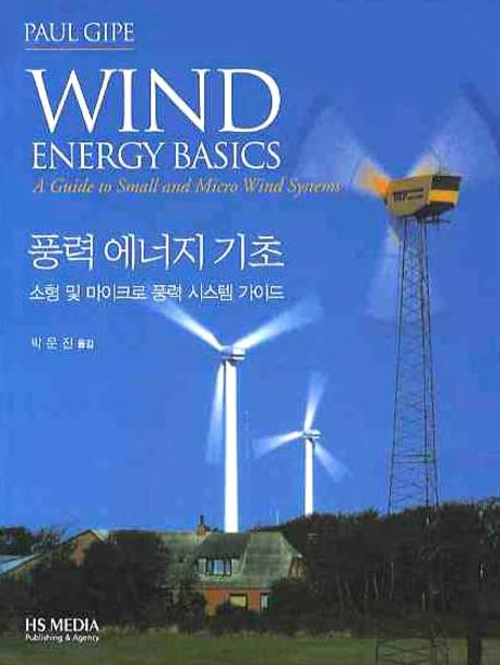 풍력에너지 기초 = Wind Energy Basics