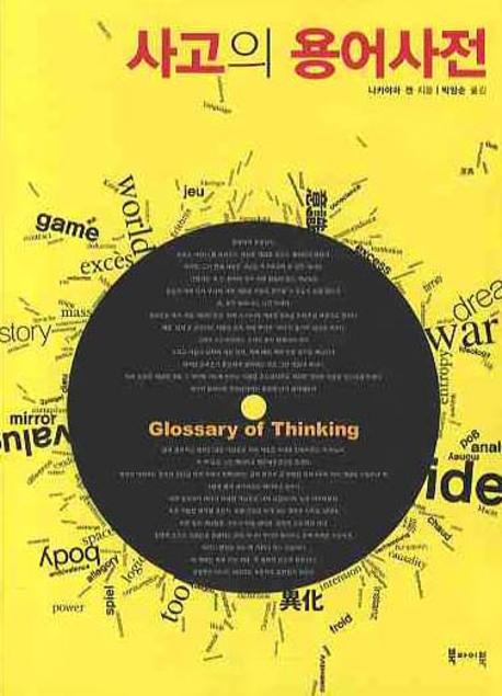 사고의 용어사전  = Glossary of thinking