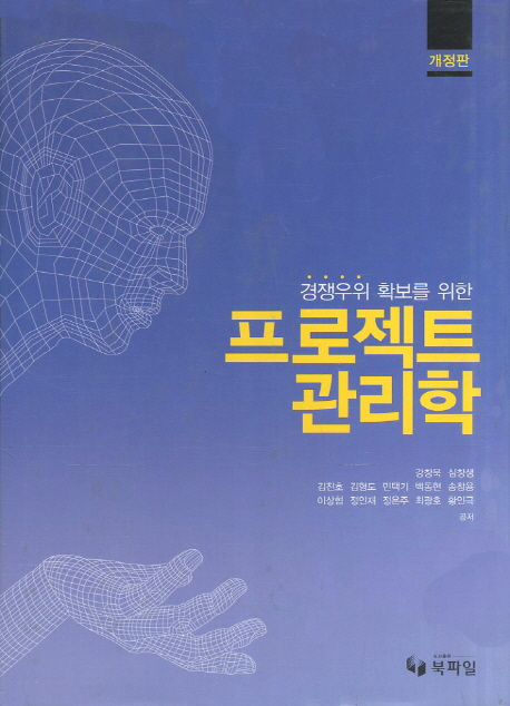 (경쟁우위 확보를 위한) 프로젝트 관리학 / 강창욱, [외]지음