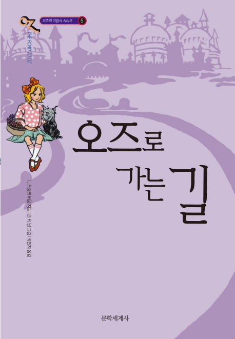 오즈로 가는 길 표지 이미지