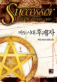 마도시대 후계자 = Successor of the magic age. 1, 탄생