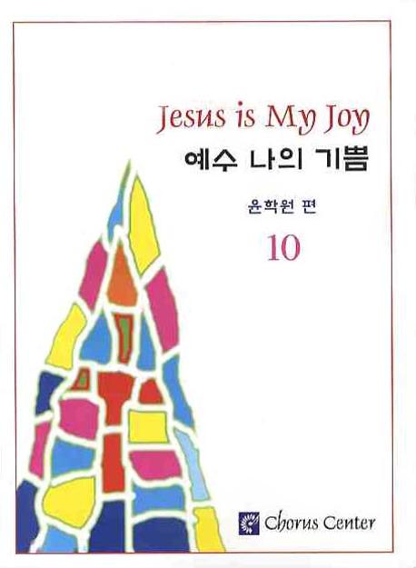 예수 나의 기쁨. 10 = Jesus is My Joy