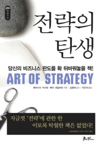 전략의 탄생 (The Art of Strategy) (저자: 애비너시 딕시트|배리 네일버프) 책 표지